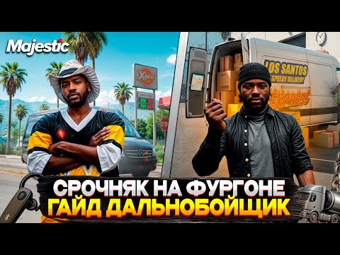 Видео: ГАЙД по СРОЧНЫМ ТОВАРАМ на ФУРГОНЕ! ДАЛЬНОБОЙЩИК на MAJESTIC RP 2025! ЗАРАБОТКИ на GTA 5 RP!