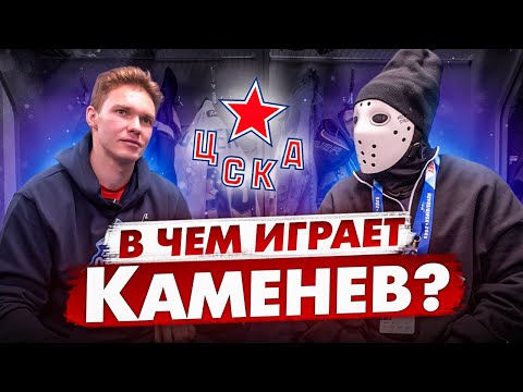 Видео: В какой форме играют профессионалы КХЛ? / Владислав Каменев / ЦСКА