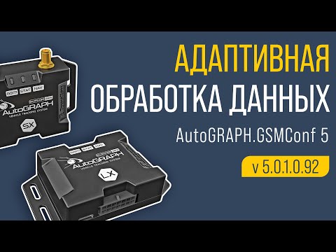 Видео: Адаптивная обработка данных в контроллерах АвтоГРАФ Серии Х