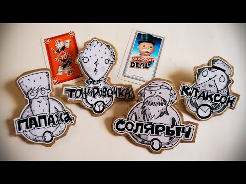 Видео: МОНОПОЛИЯ СДЕЛКА 💰 Турнир 💰 Monopoly Deal