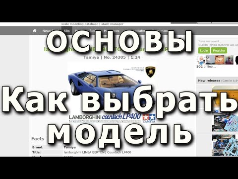 Видео: Как выбрать масштабную модель: основы и лайфхаки, как найти хорошую модель, как узнать что в коробке