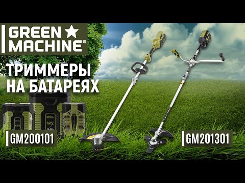 Видео: Аккумуляторные триммеры GREEN MACHINE | GM200101 | GM201301 | Купи на Дачу