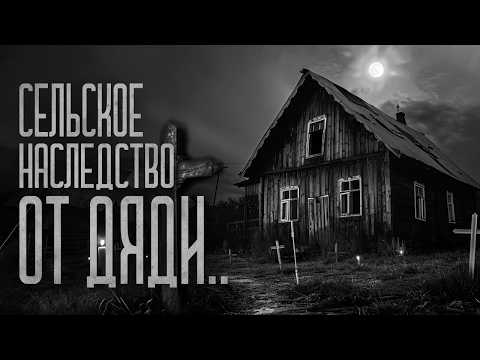 Видео: Я ПОЛУЧИЛ В НАСЛЕДСТВО СЕЛЬСКИЙ ДОМ ОТ ДЯДИ! Страшные истории и мистика. Страшилки, Ужасы и Хоррор