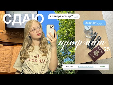 Видео: СДАЮ ЕГЭ ПО МАТЕМАТИКЕ | ПРОФМАТ 2025 | ЕГЭ 2025