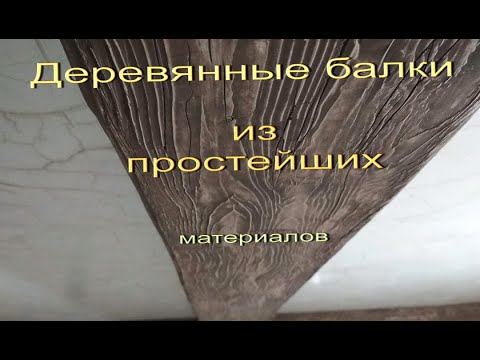 Видео: Декор балки под "дерево"из простых материалов