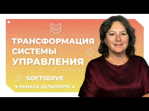 Видео: Кто такие модифицированные люди и что сейчас происходит с системой управления | SoftServe