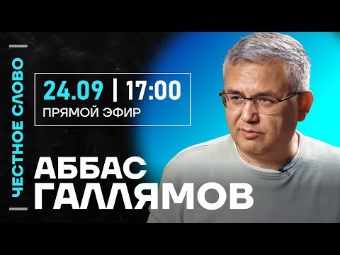 Видео: 🎙️ Честное слово с Аббасом Галлямовым