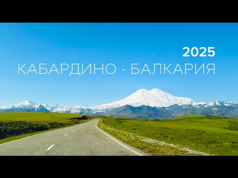 Видео: КАБАРДИНО-БАЛКАРИЯ МОИМИ ГЛАЗАМИ 🥹