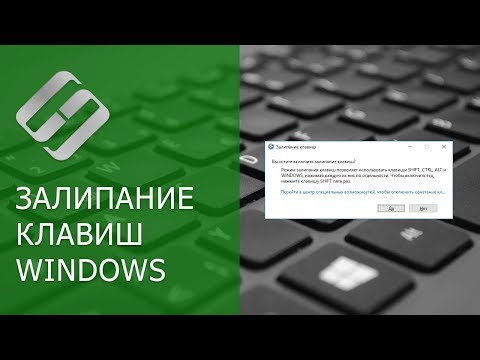 Видео: Как отключить Залипание клавиш на клавиатуре компьютера или ноутбука с Windows 10, 8 или 7 ⌨️💻⚙️