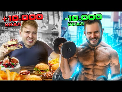 Видео: СЪЕЛ и СЖЕГ 10.000 калорий - за 24 ЧАСА
