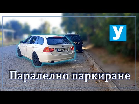 Видео: Паралелно паркиране | Успоредно | Урок за начинаещи шофьори |Шофьорски курс | Инструктор | Кормуване