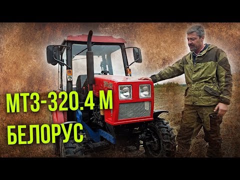 Видео: МТЗ-320.4 М Беларус | Тест-драйв и Обзор Трактора Беларус 320.4 М | Сельхозтехника Pro автомобили