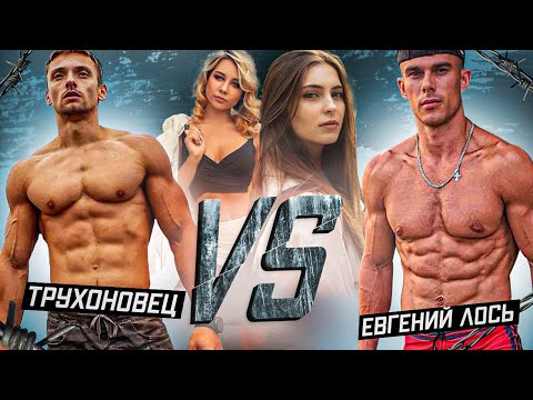 Видео: Евгений Лось VS Трухоновец | Девушки оценивают