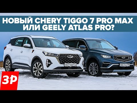 Видео: Новый Чери Тигго 7 Pro Max или Geely Atlas Pro? / Джили и Chery обзор и тест