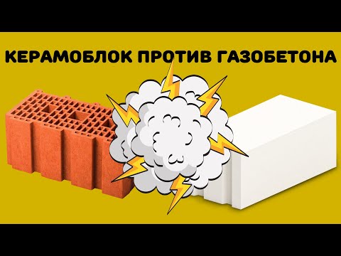 Видео: Керамический блок против Газоблока. Что выбрать?