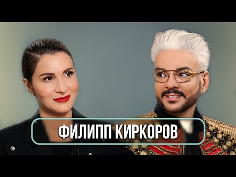 Видео: Филипп Киркоров - первое большое интервью. Как живет король эстрады?