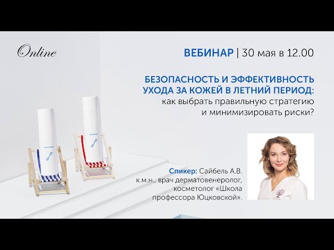 Видео: УХОД ЗА КОЖЕЙ В ЛЕТНИЙ ПЕРИОД. Принципы назначения безопасного и эффективного домашнего ухода