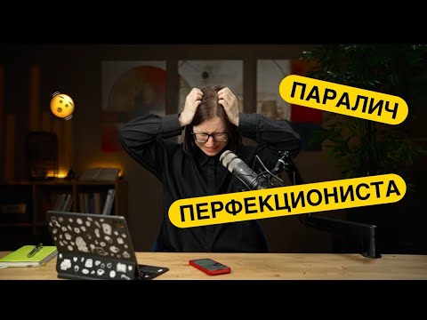 Видео: Паралич перфекциониста