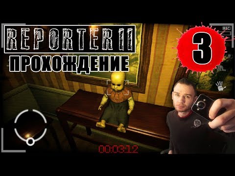 Видео: REPORTER 2 прохождение на андроид || #3 - ЖАЛКИЙ РЕПОРТЁРИШКА