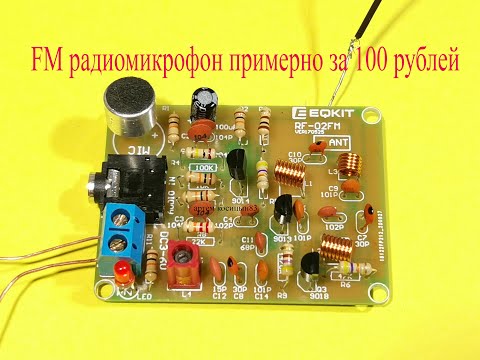 Видео: RF-02FM Радиомикрофон 88-108 MHz с усилителем мощности