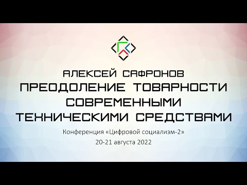 Видео: Алексей Сафронов. Преодоление товарности современными техническими средствами