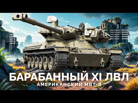 Видео: MBT-B — Новый Барабанный Танк XI Уровня