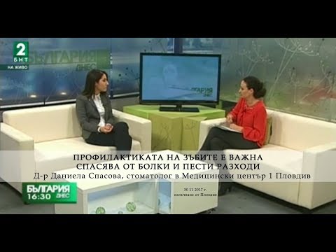Видео: Профилактиката на зъбите е важна - спасява от болки и пести разходи