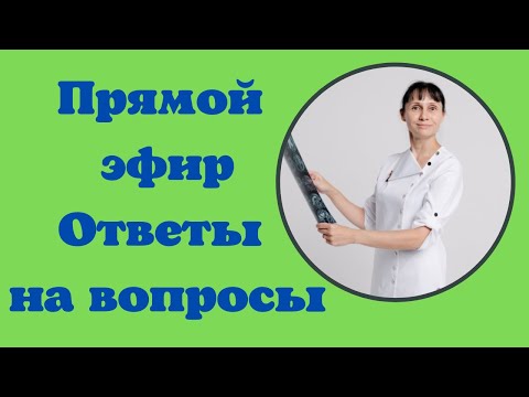 Видео: Прямой эфир На вопросы отвечает Доктор Лисенкова 26.02.2022