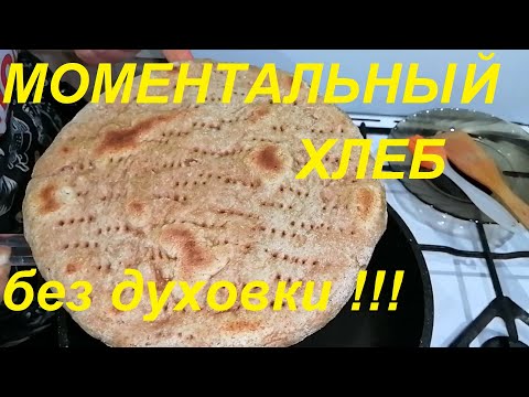 Видео: МОМЕНТАЛЬНЫЙ ХЛЕБ БЕЗ ВОЗНИ И ДУХОВКИ , САМЫЙ ПОЛЕЗНЫЙ, ЦЕЛЬНОЗЕРНОВОЙ ! ХУДЕЙТЕ ВКУСНО И СЫТНО !!!