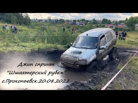 Видео: ''Шахтерский рубеж'' джип спринт