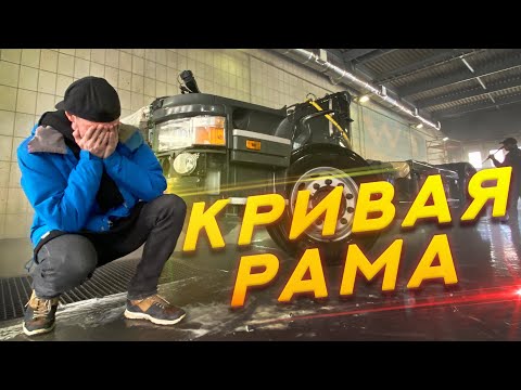 Видео: Проверили раму на стапеле, что с ней?  Восстановление тягача 2 - серия