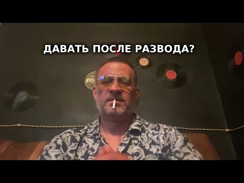 Видео: Стоит ли давать бывшей после развода ?!!!)