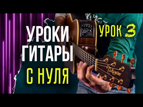 Видео: Уроки гитары для начинающих с нуля | Урок 3 | Узнаем как играть первые аккорды G, F, C