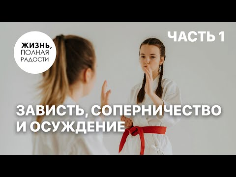 Видео: Зависть, соперничество и осуждение | Часть 1 | Джойс Майер