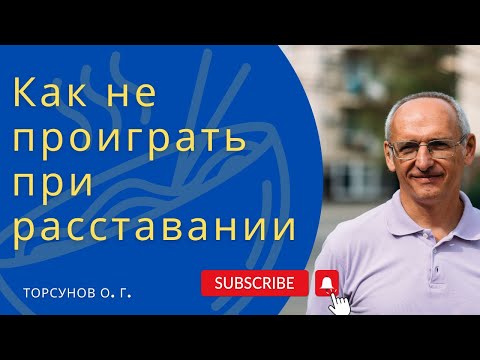 Видео: Как не проиграть при расставании. Торсунов лекции