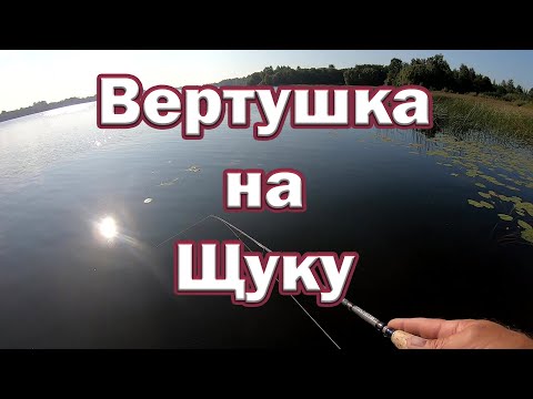 Видео: Вертушка КОТОРАЯ МЕНЯ ОБЛОВИЛА! .Вертушка на щуку Lucky John Trian Blade . Рыбалка на спиннинг.