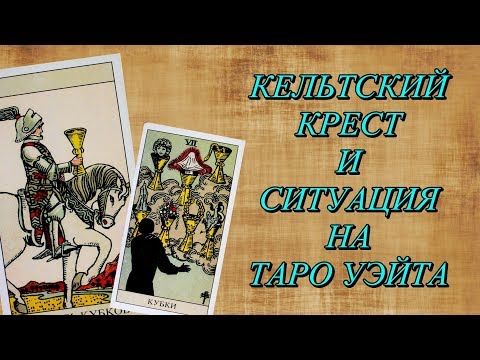 Видео: Кельтский Крест и Ситуация на таро Уэйта. Пример прочтения.