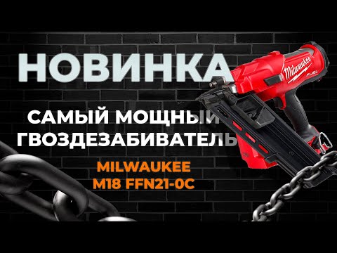 Видео: Самый мощный гвоздезабиватель Milwaukee M18 FFN21