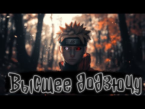 Видео: Высшее додзюцу | Наруто Альтернативный сюжет