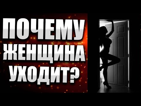 Видео: Почему женщина уходит от мужчины? Психология отношений Алекс Браун #12