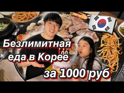 Видео: ЕШЬ И ПЕЙ СКОЛЬКО ХОЧЕШЬ ЗА 1000 руб! ОТМЕЧАЕМ 100К ПОДПИСЧИКОВ! НИКОЛАЙ ПО-КОРЕЙСКИ
