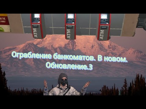 Видео: Ограбление банкоматов. В новом. Обновление.3