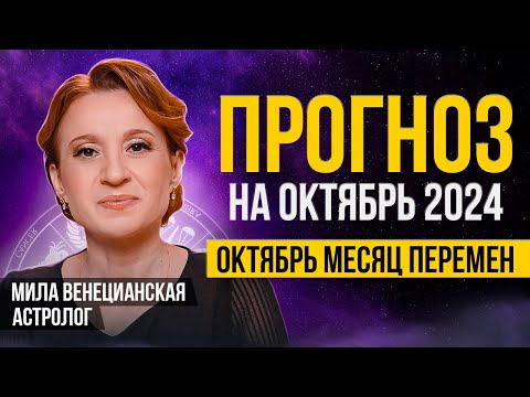 Видео: Астрологический прогноз ОКТЯБРЬ 2024 для всех знаков зодиака | Мила Венецианская