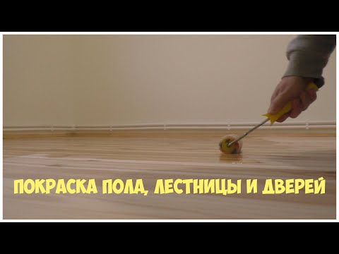 Видео: Покраска деревянного пола, лестницы и дверей лаком