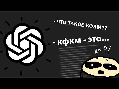 Видео: спросил у chat gpt про кфкм... ОТВЕТ УБИЛ.