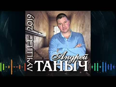 Видео: Андрей Таныч -  лучшее 2019