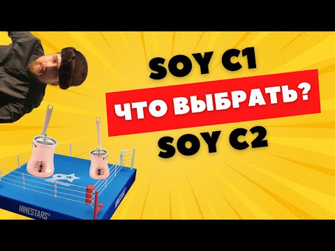 Видео: Турки Soy C1 и Soy C2 / Что выбрать? / В какой джезве кофе получается вкуснее?