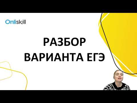 Видео: ЕГЭ РУССКИЙ ЯЗЫК | Разбор варианта КИМ ЕГЭ 2022