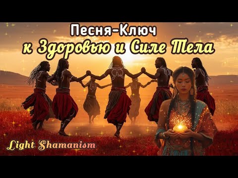 Видео: 🔆Песня-Аффирмация для Клеточного Обновления | Шаманская аффирмация для силы, исцеления и сияния души