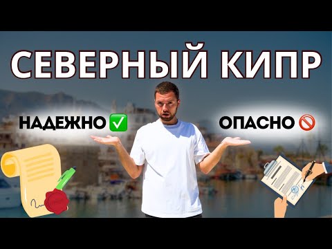 Видео: Титулы Северного Кипра: как не потерять квартиру и деньги | Недвижимость 2025